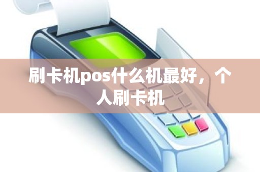 刷卡机pos什么机最好，个人刷卡机