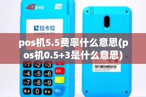 pos机5.5费率什么意思(pos机0.5+3是什么意思)