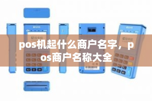 pos机起什么商户名字，pos商户名称大全