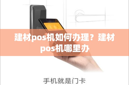 建材pos机如何办理？建材pos机哪里办