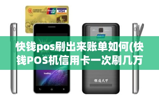 快钱pos刷出来账单如何(快钱POS机信用卡一次刷几万有没有积分的)