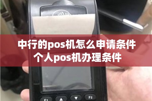 中行的pos机怎么申请条件 个人pos机办理条件
