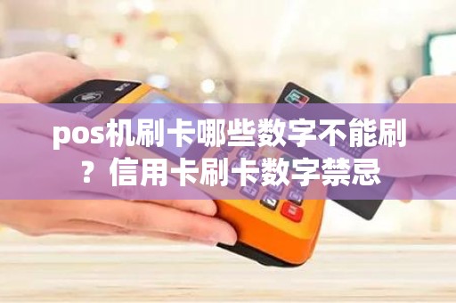 pos机刷卡哪些数字不能刷？信用卡刷卡数字禁忌