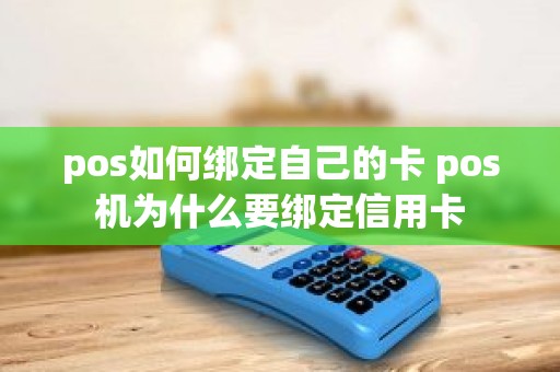 pos如何绑定自己的卡 pos机为什么要绑定信用卡