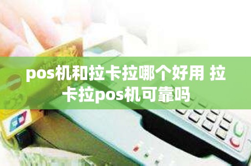 pos机和拉卡拉哪个好用 拉卡拉pos机可靠吗