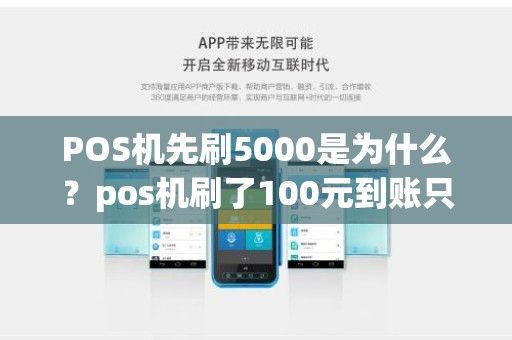 POS机先刷5000是为什么？pos机刷了100元到账只有69