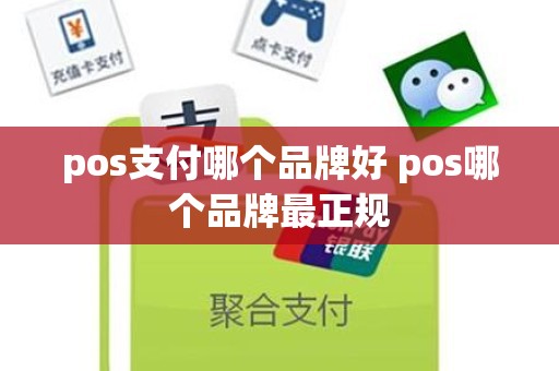 pos支付哪个品牌好 pos哪个品牌最正规