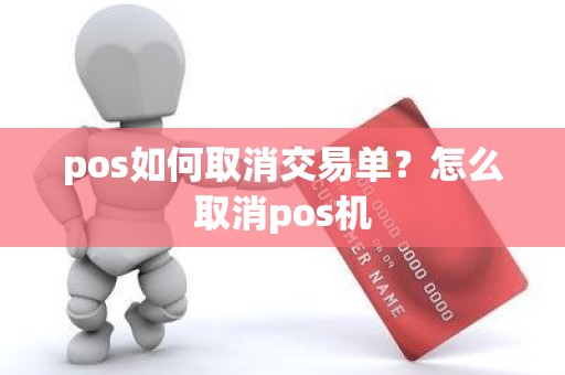 pos如何取消交易单？怎么取消pos机
