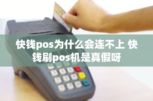 快钱pos为什么会连不上 快钱刷pos机是真假呀