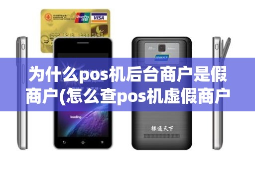 为什么pos机后台商户是假商户(怎么查pos机虚假商户)