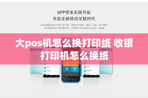 大pos机怎么换打印纸 收银打印机怎么换纸