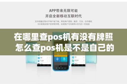 在哪里查pos机有没有牌照 怎么查pos机是不是自己的