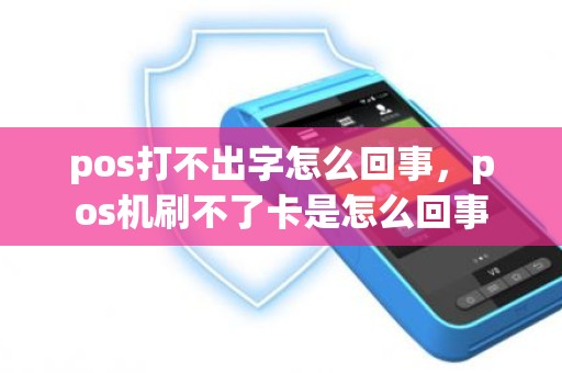 pos打不出字怎么回事，pos机刷不了卡是怎么回事