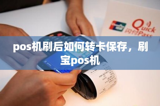 pos机刷后如何转卡保存，刷宝pos机