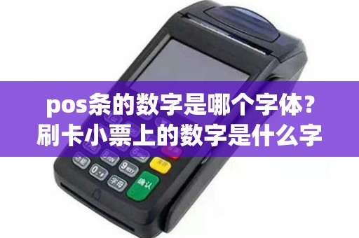 pos条的数字是哪个字体？刷卡小票上的数字是什么字体