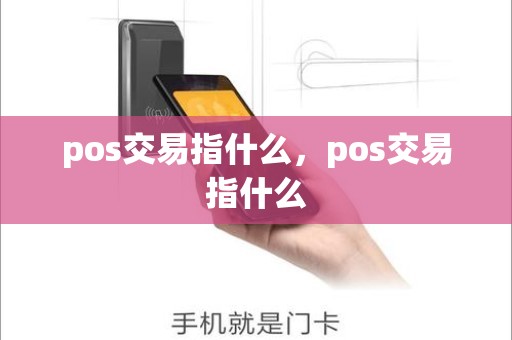 pos交易指什么，pos交易指什么