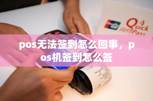 pos无法签到怎么回事，pos机签到怎么签