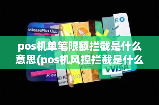 pos机单笔限额拦截是什么意思(pos机风控拦截是什么意思)