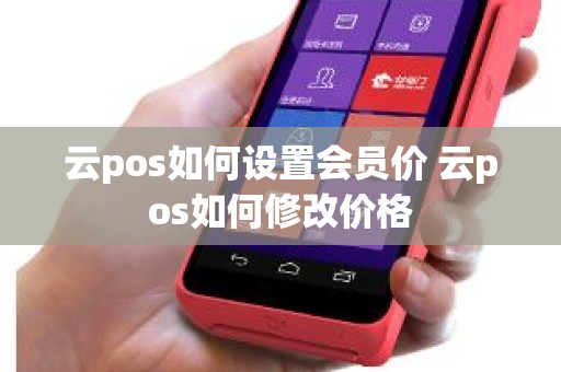 云pos如何设置会员价 云pos如何修改价格