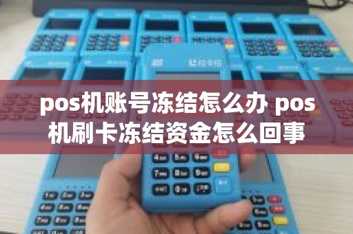 pos机账号冻结怎么办 pos机刷卡冻结资金怎么回事