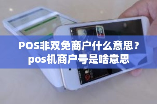 POS非双免商户什么意思？pos机商户号是啥意思