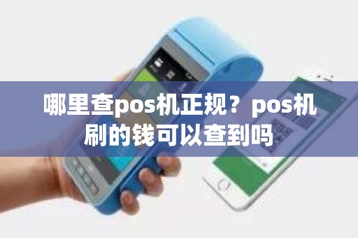 哪里查pos机正规？pos机刷的钱可以查到吗