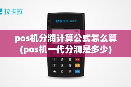 pos机分润计算公式怎么算(pos机一代分润是多少)