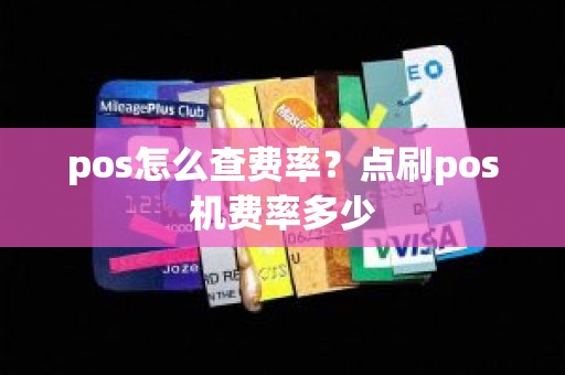 pos怎么查费率？点刷pos机费率多少