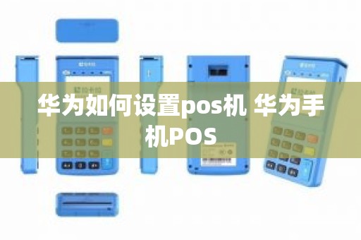 华为如何设置pos机 华为手机POS