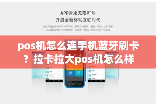 pos机怎么连手机蓝牙刷卡？拉卡拉大pos机怎么样
