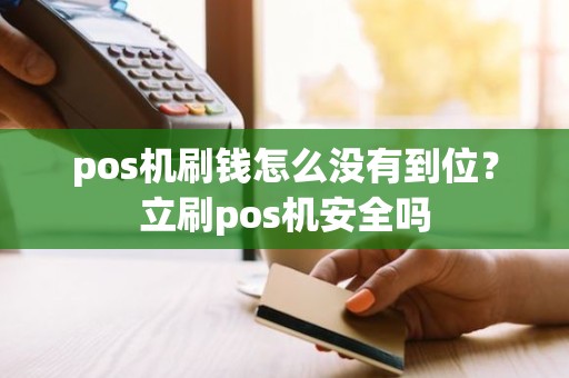 pos机刷钱怎么没有到位？立刷pos机安全吗
