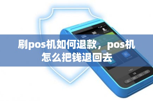 刷pos机如何退款，pos机怎么把钱退回去