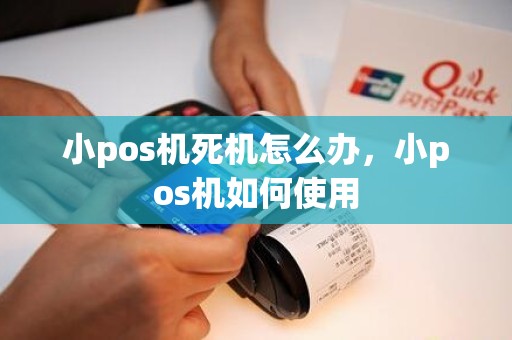 小pos机死机怎么办，小pos机如何使用