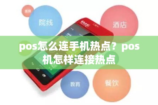 pos怎么连手机热点？pos机怎样连接热点
