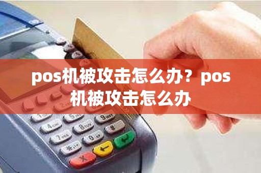 pos机被攻击怎么办？pos机被攻击怎么办