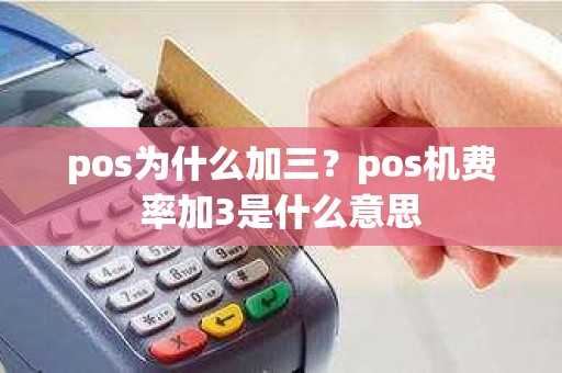 pos为什么加三？pos机费率加3是什么意思