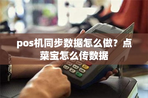 pos机同步数据怎么做？点菜宝怎么传数据