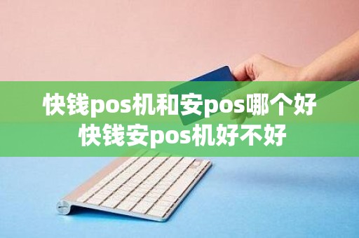 快钱pos机和安pos哪个好 快钱安pos机好不好