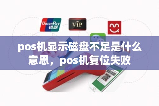 pos机显示磁盘不足是什么意思，pos机复位失败
