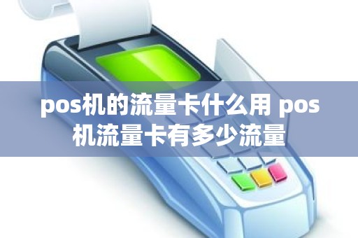 pos机的流量卡什么用 pos机流量卡有多少流量