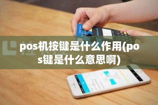 pos机按键是什么作用(pos键是什么意思啊)