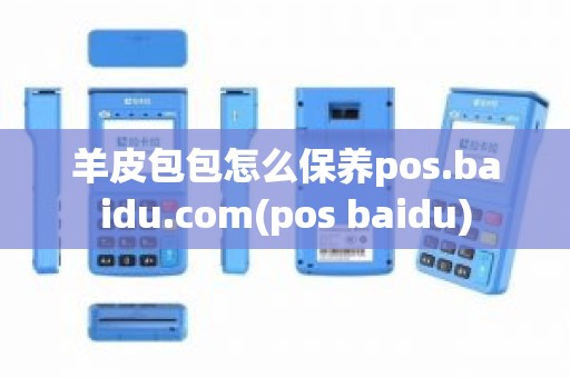 羊皮包包怎么保养pos.baidu.com(pos baidu)