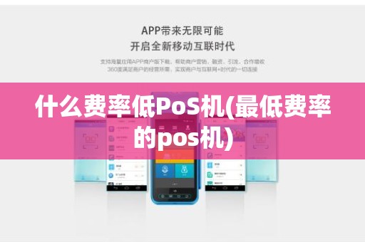什么费率低PoS机(最低费率的pos机)