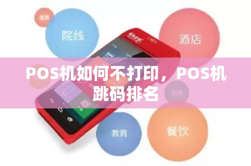 POS机如何不打印，POS机跳码排名