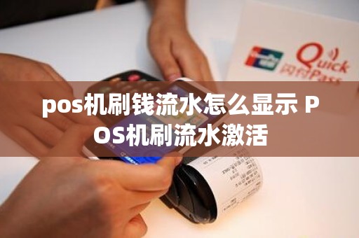 pos机刷钱流水怎么显示 POS机刷流水激活
