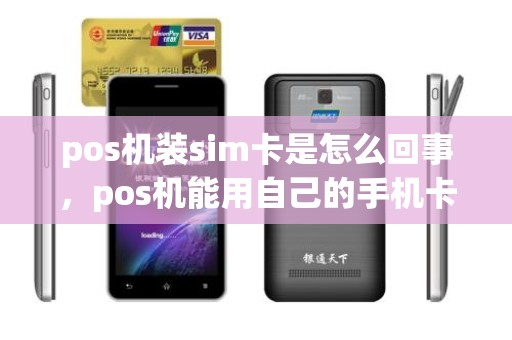 pos机装sim卡是怎么回事，pos机能用自己的手机卡吗