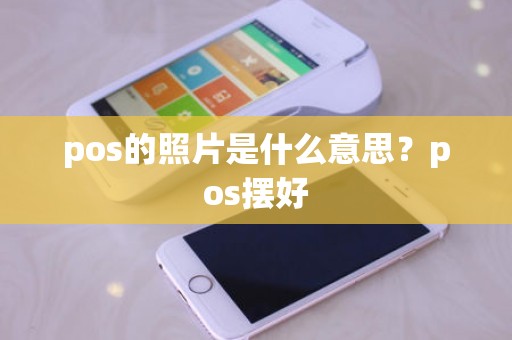 pos的照片是什么意思？pos摆好