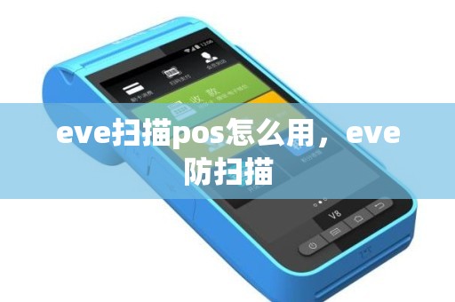 eve扫描pos怎么用，eve防扫描