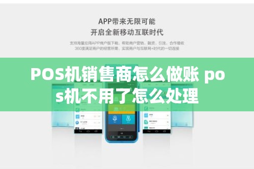 POS机销售商怎么做账 pos机不用了怎么处理