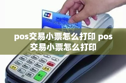 pos交易小票怎么打印 pos交易小票怎么打印